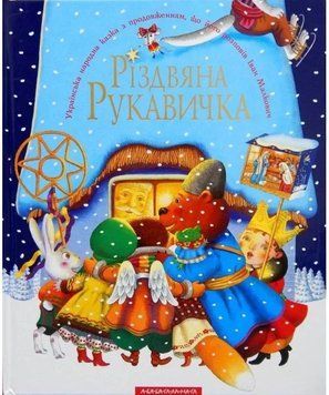 Книга Різдвяна рукавичка. Українська народна казка із продовженням... (А-БА-БА-ГА-ЛА-МА-ГА) 00000016271 фото