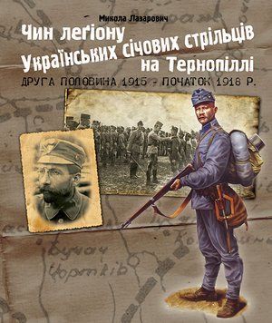 Книга Чин легіону Українських січових стрільців на Тернопіллі (2га пол. 1915 - поч. 1918 р) (Богдан) 00000022784 фото