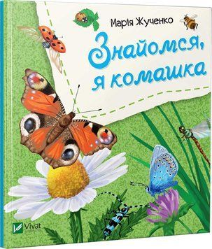 Книга Знайомся, я комашка. Автор - Марія Жученко (Vivat) 00000006561 фото