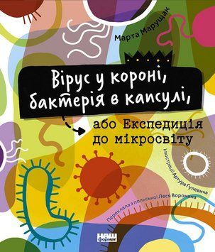 Книга Вірус у короні, бактерія в капсулі... Автор - Марта Марущак (Наш Формат) 00000015470 фото