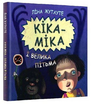 Книга Кіка-Міка і велика Пітьма. Скарбничка. Автор - Ліна Жутауте (Знання) 00000025019 фото