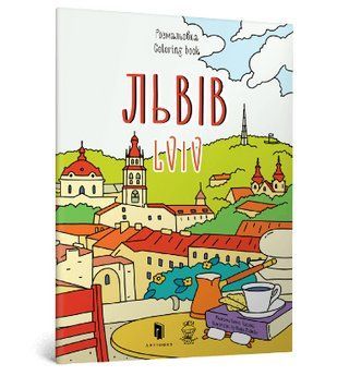 Розмальовка Львів. Автор - Марія Курочкіна (ARTBOOKS) 00000026061 фото