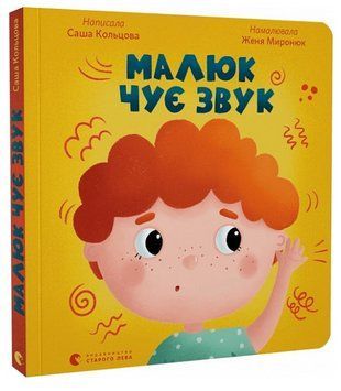 Книга Малюк чує звук. Серія Картонка. Автор - Саша Кольцова (ВСЛ) 00000007761 фото
