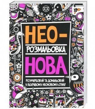 Неонова розмальовка. Ілюстрації - Річард Мерріт, Аманда Хиллєр, Фелісті Френч (Жорж) 00000019486 фото