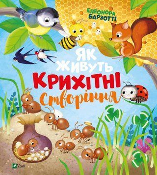 Книга Як живуть крихітні створіння. Автор - Елеонора Барзотті (Vivat) 00000015226 фото