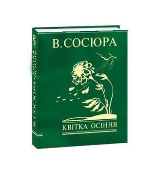 Книга Квітка осіння. Автор - Володимир Сосюра (Folio) (Мініатюра) 00000010427 фото