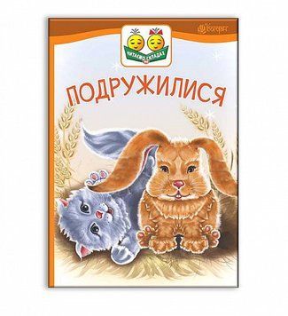 Книга Починаю читати. Подружилися.1 рівень. Автор - Васильчук Віктор (Богдан) 00000007633 фото