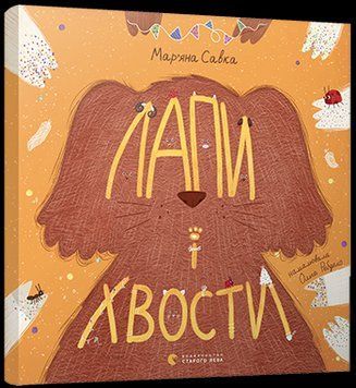 Книга Лапи і хвости. Автор - Савка Мар'яна (ВСЛ) 00000006937 фото