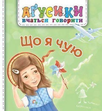 Книга Що я чую. Аґусики вчаться говорити. Автор - Валентина Рожнів (Богдан) 00000007397 фото