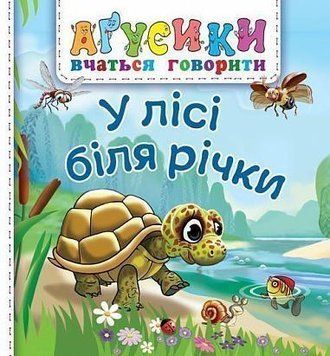 Книга У лісі біля річки. Аґусики вчаться говорити. Автор - Валентина Рожнів (Богдан) 00000007396 фото