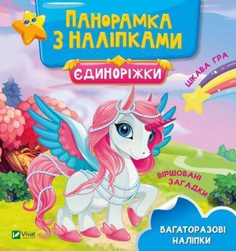 Книга Єдиноріжки. Панорамка з наліпками (Vivat) 00000007432 фото