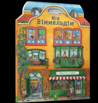 Книга Мій віммельдім. Автор - Анна Зюсс (Artbooks) 00000007211 фото