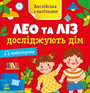 Книга Лео та Ліз досліджують дім. Англійська з наліпками. Автор - Муренець Ольга (Ранок) 00000003896 фото