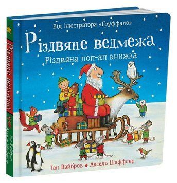 Книга Різдвяне ведмежа. Книжка з віконцями. Автор - Іан Вайброу, Аксель Шеффлер (Читаріум) 00000033966 фото