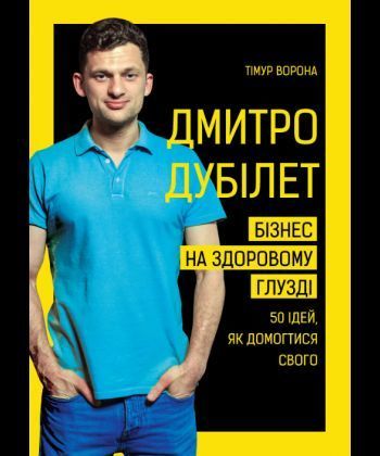 Книга Дмитро Дубілет. Бізнес на здоровому глузді. Автор - Тімур Ворона (BookChef) 00000019303 фото
