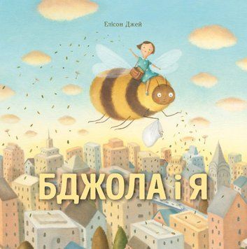 Книга Бджола і я. Автор - Елісон Джей (Жорж) 00000007602 фото