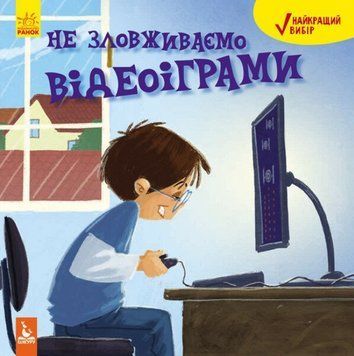 Книга Не зловживаємо відеоіграми. Найкращий вибір (Ранок) 00000004416 фото