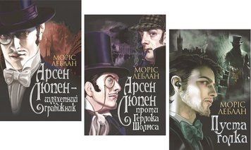 Комплект книг Арсен Люпен (3 кн.). Автор - Леблан Моріс (Богдан) 00000005548 фото