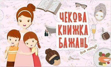 Чекова книжка бажань. Для матусі (Талант) 00000019935 фото