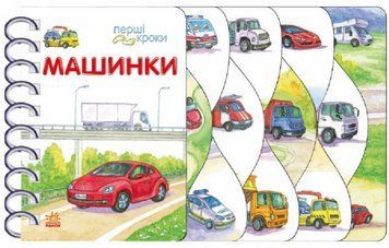 Книга Машинки. Перші кроки. Автор - Верховень В.М. (Ранок) 00000027766 фото