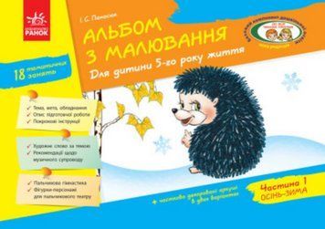 Книга Альбом з малювання. 5 рік життя. 1 частина. Автор - Панасюк І.С. (Ранок) 00000007072 фото