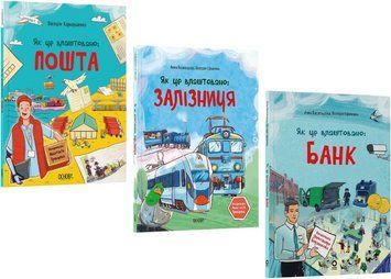 Комплект книг Як це влаштоване: Банк. Залізниця. Пошта (3 кн.) (Основа) 00000032843 фото