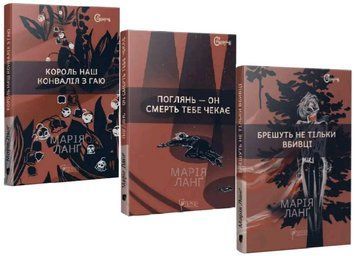 Комплект книг Детективи Марії Ланґ. Автор - Марія Ланґ (Апріорі) 00000034816 фото