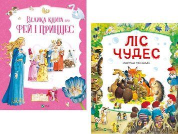 Комплект книг Ліс чудес. Велика книга про фей і принцес (2 кн.). Автор - Пітер Холейнон (Vivat) 00000030656 фото