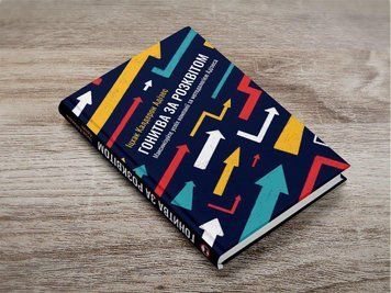 Книга Гонитва за Розквітом. Автор - Іцхак Калдерон Адізес (Моноліт) 00000000659 фото