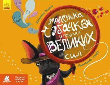 Книга Маленька собачка у пошуках великих сил. Сучасні українські казки. Автор - К. Водяна (Ранок) 00000033292 фото
