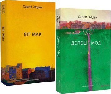 Комплект книг Біг Мак. Депеш Мод (2 кн.) Автор - Сергій Жадан (Meridian Czernowitz) 00000012735 фото