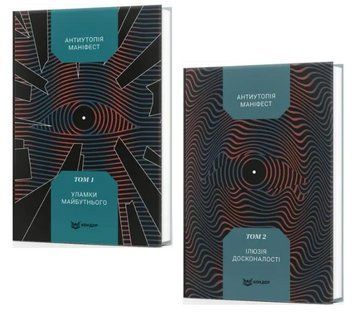 Комплект книг Антиутопія Маніфест (2 кн.) (Кондор) 00000033996 фото