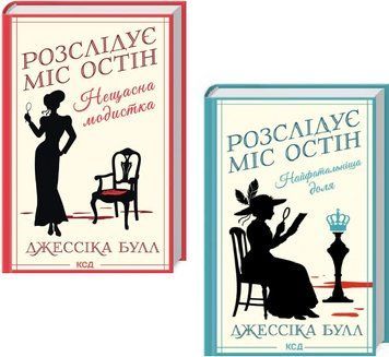 Комплект книг Розслідує міс Остін (2 кн.). Автор - Джессіка Булл (КСД) 00000034351 фото