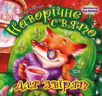 Книга Новорічне свято для звірят. Виховання казкою. Автор - Тетяна Клапчук (Торсінг) 00000016726 фото
