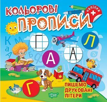 Книга Пишемо друковані літери. Кольорові прописи + наліпки. Автор - Олена Чхайло (Торсінг) 00000004390 фото