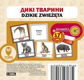 Картки &laquo;Розвиток малюка&raquo;. Дикі тварини (польсько-українські) (СОВА) 00000001865 фото