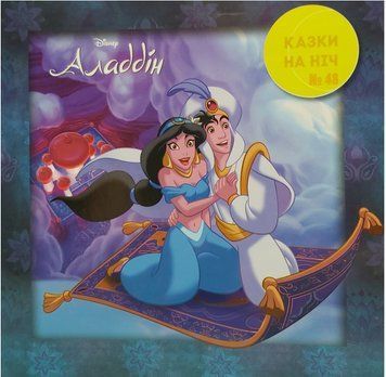 Книга Аладдін. Казки на ніч. (Егмонт) 00000006876 фото