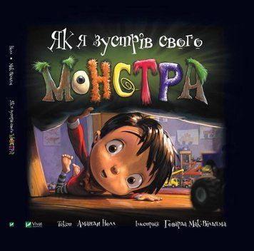 Книга Як я зустрів свого монстра. Автор - Аманда Молл (Vivat) 00000024317 фото