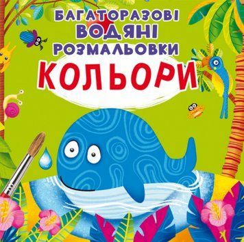 Книга Багаторазовi водяні розмальовки. Кольори (Crystal Book) 00000025932 фото
