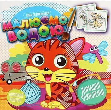 Аква-розмальовка Домашні улюбленці. Малюємо водою. (Апельсин) 00000025975 фото