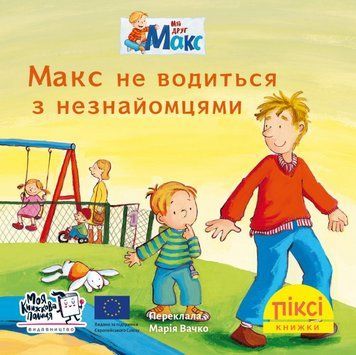 Книга Макс не водиться з незнайомцями. Піксі-книжка (МКП) (міні) 00000017235 фото
