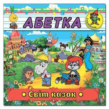 Книга Абетка з наліпками. Світ казок. (Глорія) 00000002416 фото