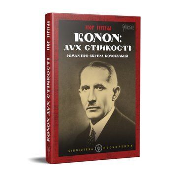 Книга Конон: дух стійкості. Роман про Євгена Коновальця. Автор - Ігор Гургула (Апріорі) 00000001333 фото