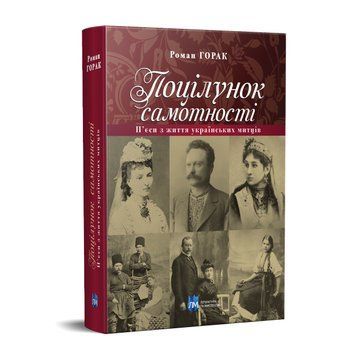 Книга Поцілунок самотності. П&rsquo;єси з життя українських митців. Автор - Горак Роман (Апріорі) 00000010032 фото