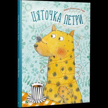Книга Цяточка Петри. Автор - Марія Нільссон Торе (Vivat) 00000006547 фото