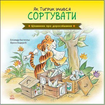 Книга Як Тигрик учився сортувати. Автор - Елісенда Кастел, Френк Ендерсбі (Ранок) 00000006820 фото