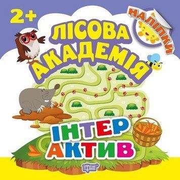 Книга Інтерактив. Лісова академія. Автор - Л. Кієнко (Торсінг) 00000003769 фото