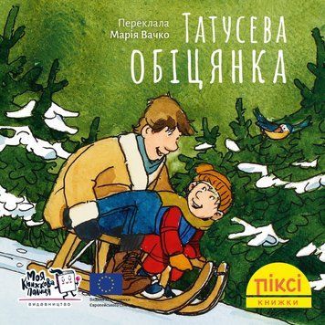 Книга Татусева обіцянка. Піксі-книжка (МКП) (міні) 00000017283 фото