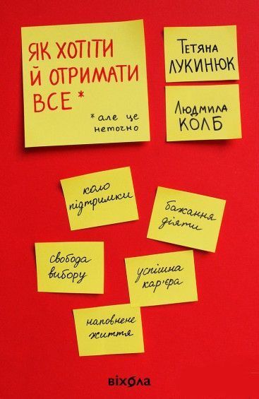 Книга Як хотіти й отримати все (але це неточно). Автор - Тетяна Лукинюк, Людмила Колб (Віхола) 00000000808 фото