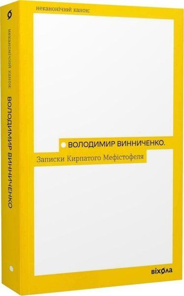 Книга Записки Кирпатого Мефістофеля. Неканонічний канон. Автор - Володимир Винниченко (Віхола) 00000011823 фото